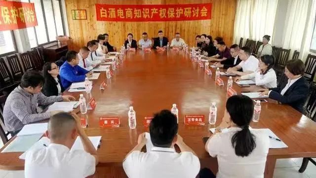 白酒電商知識產權保護研討會在酒都宜賓舉辦
