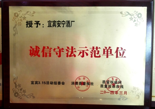 誠信守法示范單位