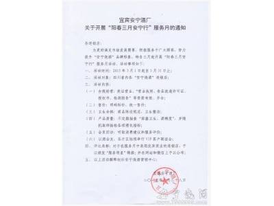 宜賓安寧酒廠 關(guān)于開展“陽春三月安寧行”服務(wù)月的通知