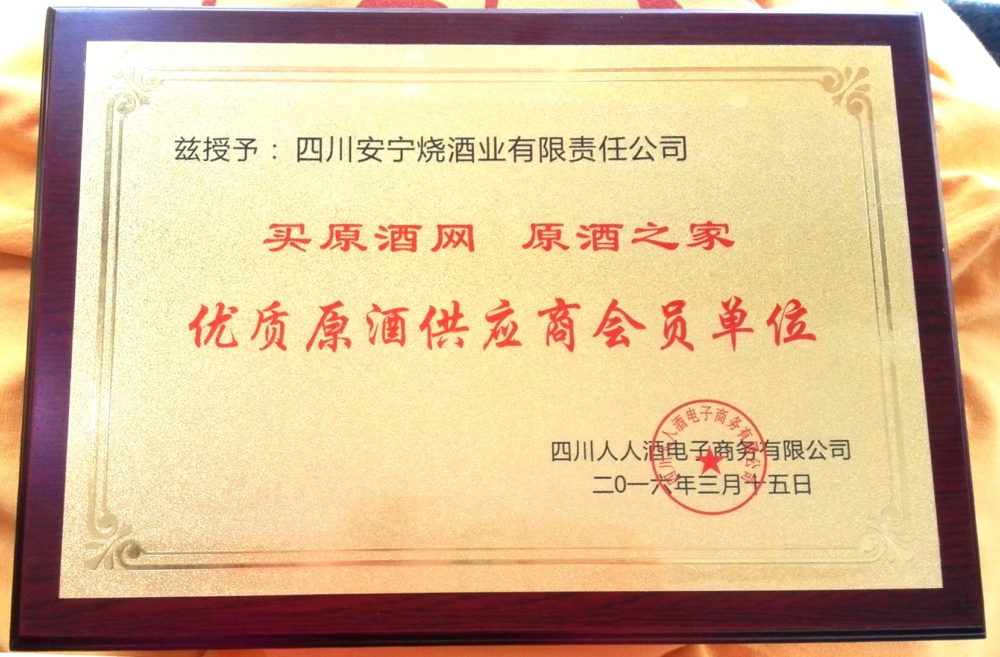 優(yōu)質(zhì)原酒供應(yīng)商會員單位