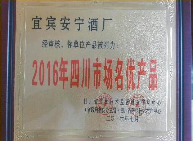 2016年四川市場名優(yōu)產(chǎn)品