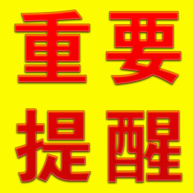 【提醒】春節(jié)將至，安寧燒酒提醒大家不能忘了這件大事！