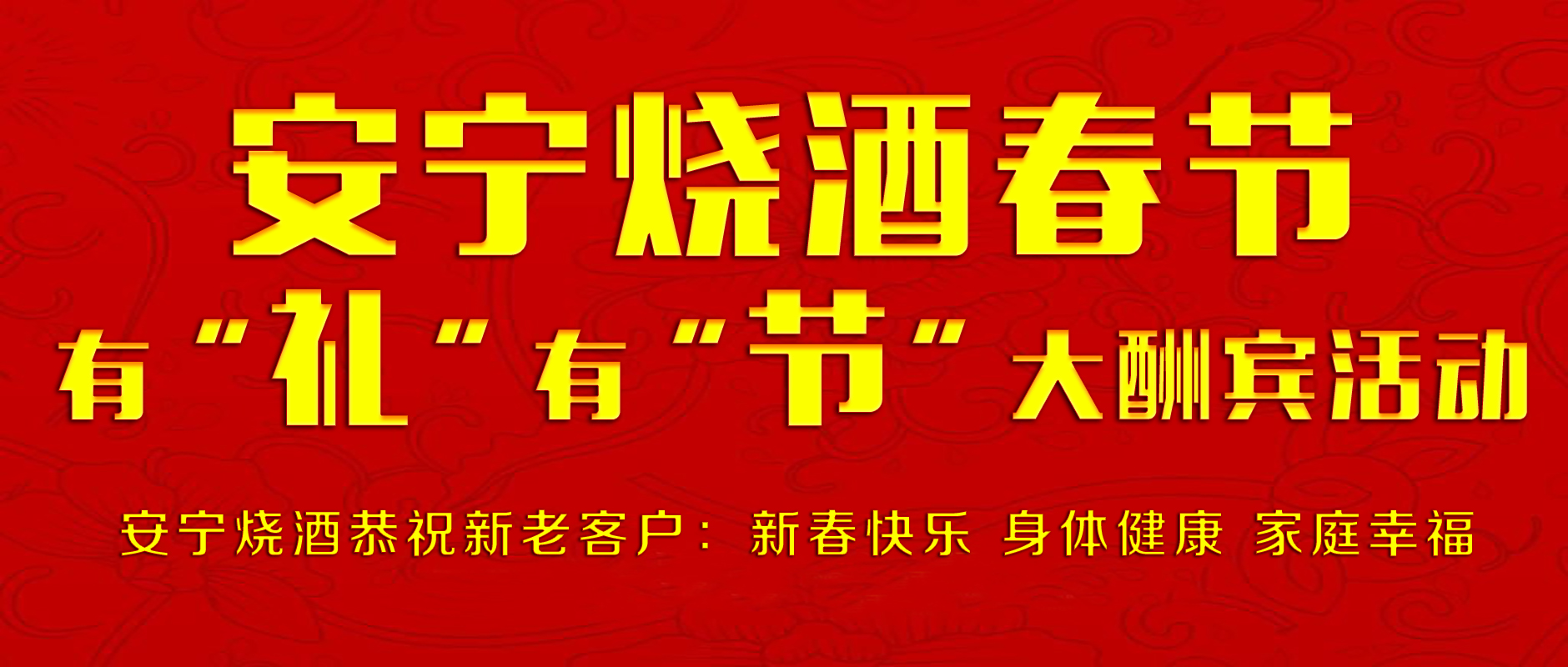安寧燒酒十五家直營(yíng)店春節(jié)有“禮”有“節(jié)”優(yōu)惠酬賓活動(dòng)開始了