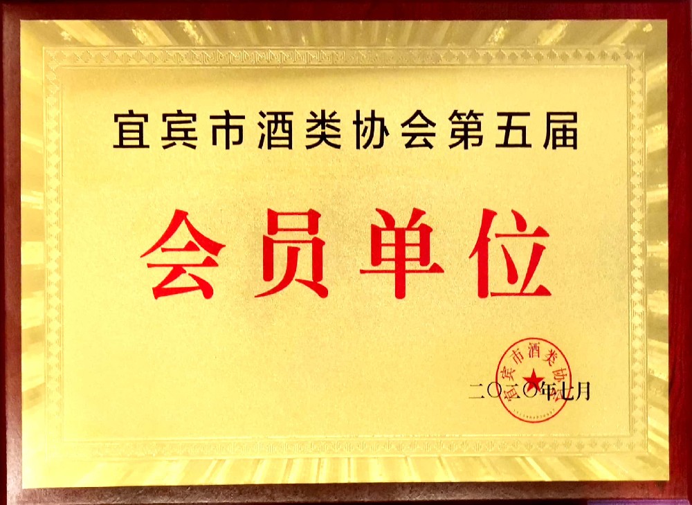 宜賓市酒業(yè)協(xié)會會員單位