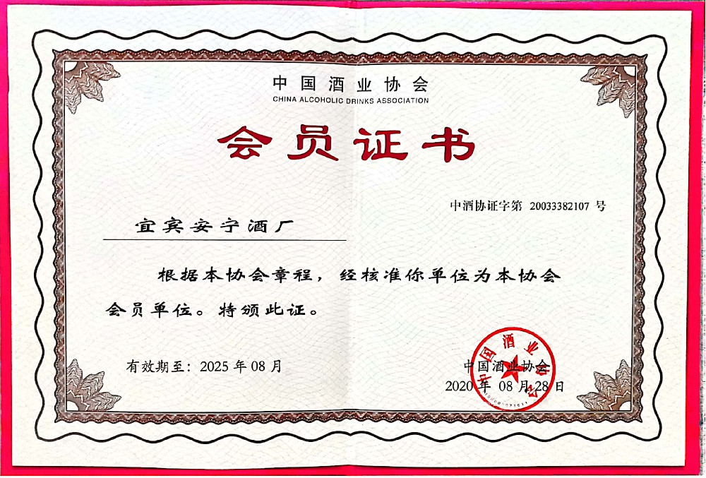 中國酒業(yè)協(xié)會會員單位