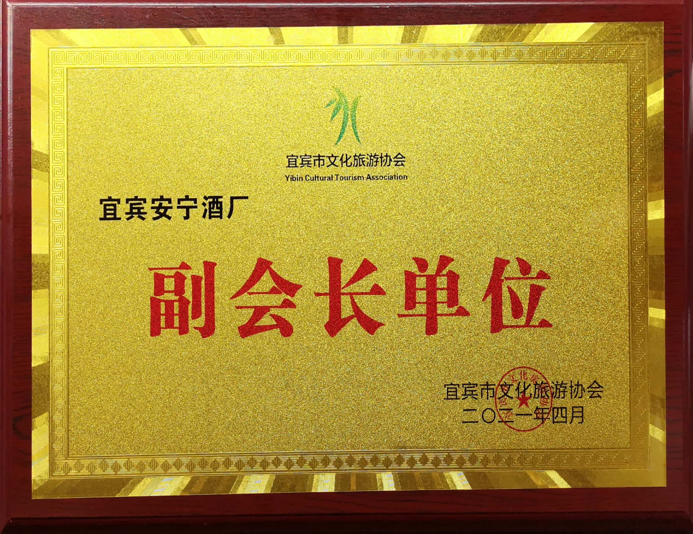 宜賓市旅游協(xié)會副會長單位