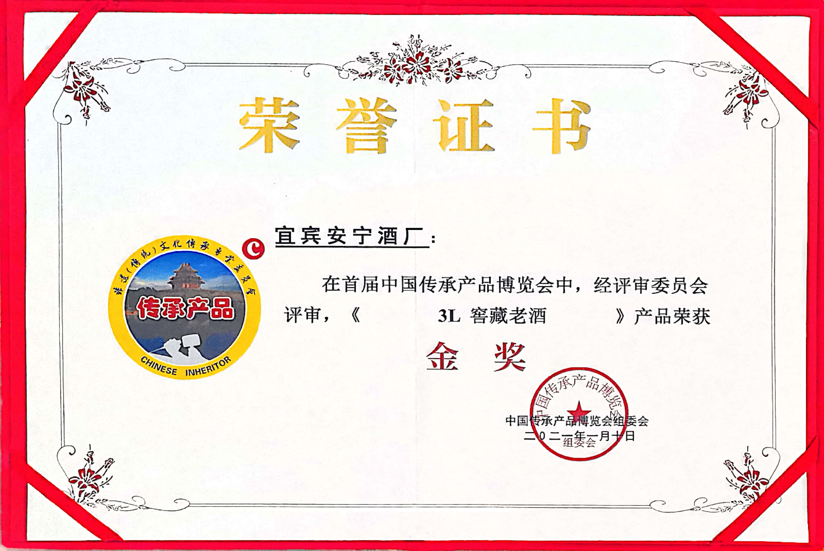 3L窖藏老酒金獎證書